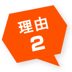 理由2