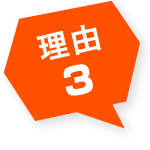 理由3