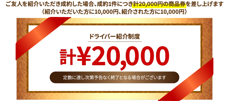 ドライバー紹介制度