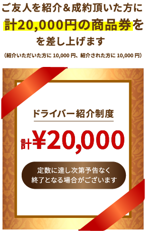 ドライバー紹介制度