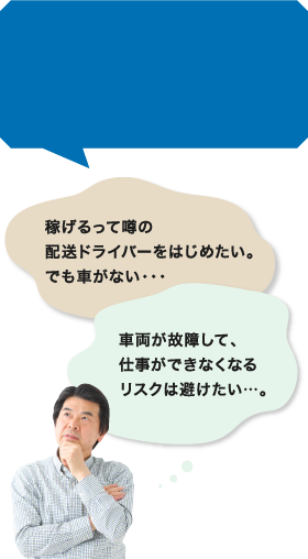 稼げるって噂の配送ドライバーをはじめたい。 でも車がない・・・ 車両が故障して、仕事ができなくなるリスクは避けたい・・・。