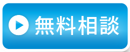 無料相談