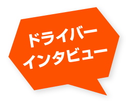 ドライバーインタビュー