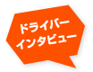 ドライバーインタビュー