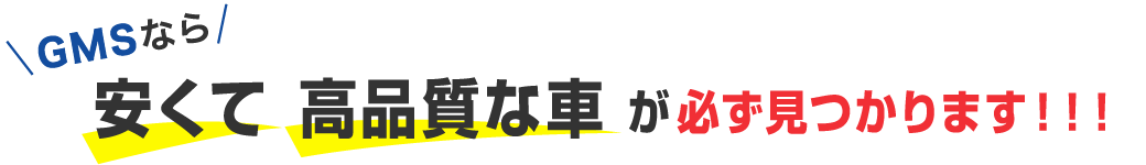 GMSなら安くて高品質な車が必ず見つかります!!!