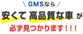 GMSなら安くて高品質な車が必ず見つかります!!!