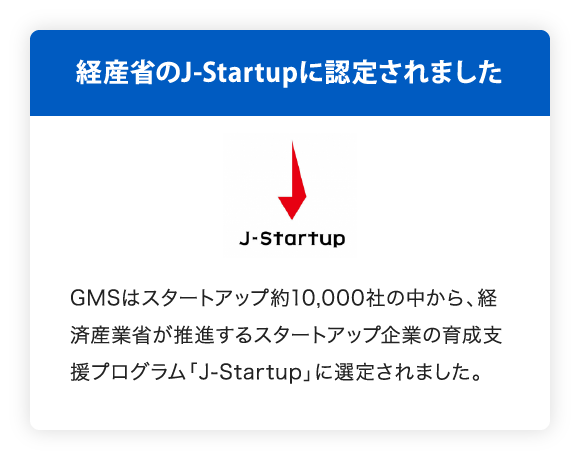 経産省のJ-Startupに認定されました