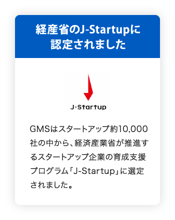 経産省のJ-Startupに認定されました