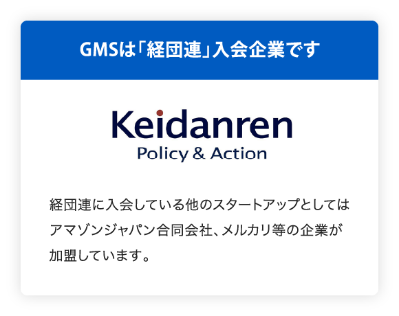 GMSは「経団連」入会企業です