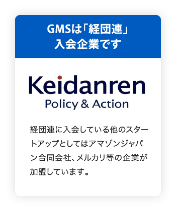 GMSは「経団連」入会企業です