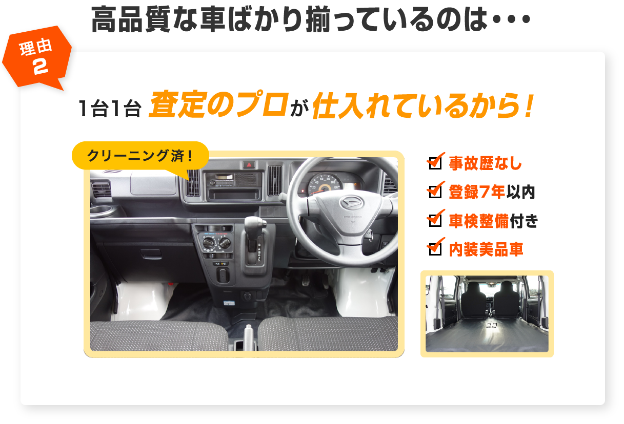 高品質な車ばかり揃っているのは・・・ 査定 事故歴なし 車検整備付き 登録7年以内 内装美品車