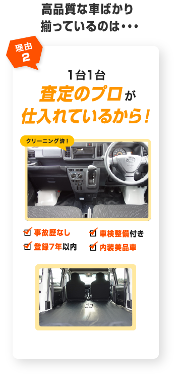 高品質な車ばかり揃っているのは・・・ 査定 事故歴なし 車検整備付き 登録7年以内 内装美品車