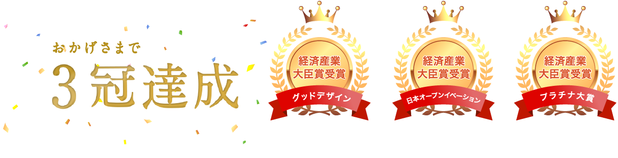 おかげさまで3冠達成