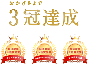 おかげさまで3冠達成