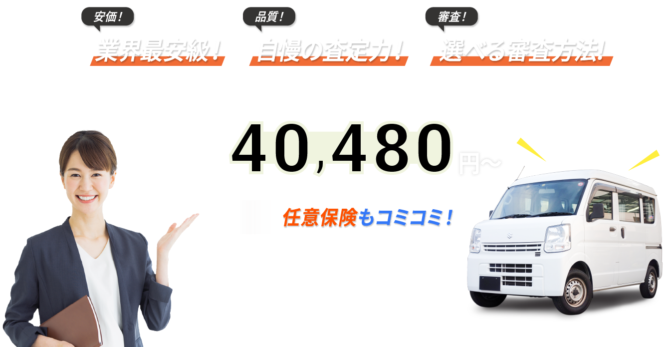 安価！業界最大級！品質！自慢の査定力！審査！選べる審査方法！月額20,000円台〜軽バンが利用できる！ 黒ナンバー取得も無料！