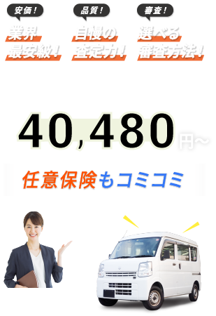 安価！業界最大級！品質！自慢の査定力！審査！選べる審査方法！月額20,000円台〜軽バンが利用できる！ 黒ナンバー取得も無料！