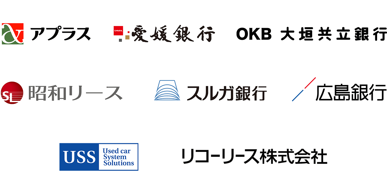 アプラス 愛媛銀行 OKB 昭和リース スルガ銀行 広島銀行 芙蓉総合リース株式会社 USS リコーリース株式会社