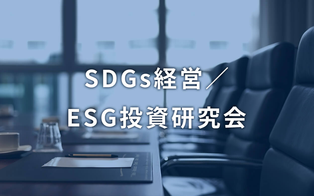 SDGs経営／ESG投資研究会