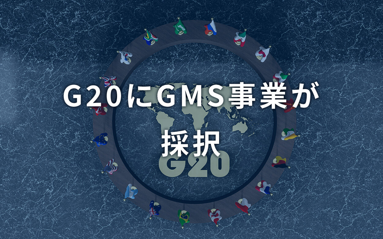 G20にGMS事業が採択