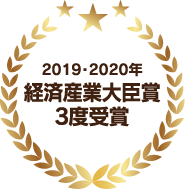 2019・2020年 経済産業大臣賞 3度受賞