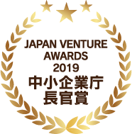 JAPAN VENTURE AWARDS 2019 中小企業庁長官賞