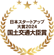 日本スタートアップ大賞2024 国土交通大臣賞