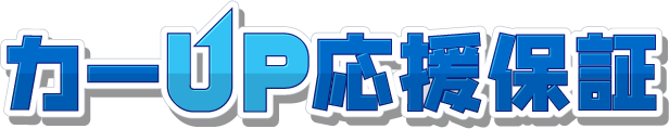 カーup応援保証